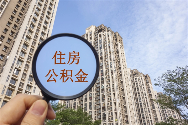 滦南离职多久可以取住房公积金(离职多久后能取公积金) 滦南离职多久可以取住房公积金(离职多久后能取公积金)